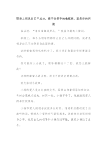 职场上别说自己不成功接不住领导的橄榄枝就是你的问题