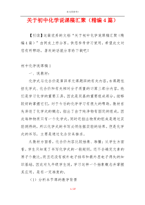 关于初中化学说课稿汇聚（精编4篇）