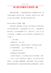 语文高中的教学计划优秀4篇