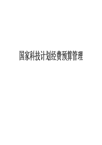 国家科技计划经费预算管理（PDF61页）