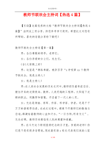 教师节联欢会主持词【热选4篇】