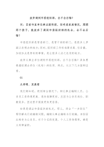 放弃调到市委组织部会不会后悔