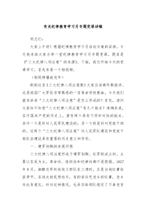 有关纪律教育学习月专题党课讲稿