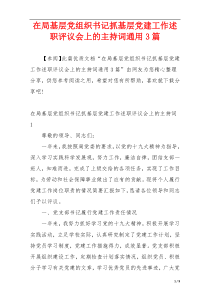 在局基层党组织书记抓基层党建工作述职评议会上的主持词通用3篇