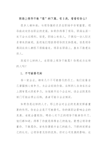 职场上领导不敢惹的下属有5类看看有你么