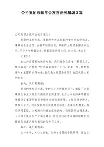 公司集团总裁年会发言范例精编3篇