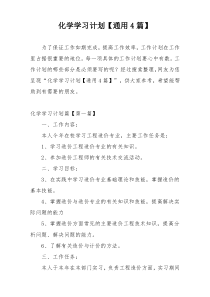 化学学习计划【通用4篇】