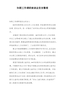 妇联工作调研座谈会发言整理