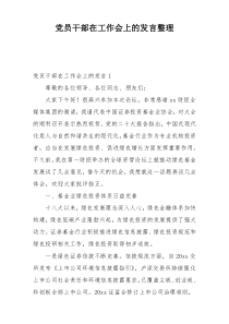 党员干部在工作会上的发言整理