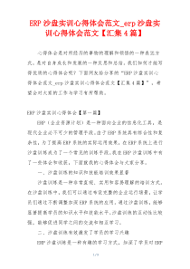 ERP沙盘实训心得体会范文_erp沙盘实训心得体会范文【汇集4篇】