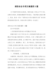 消防安全专项方案通用5篇