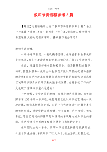 教师节讲话稿参考3篇