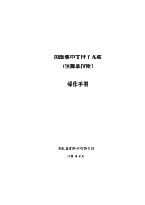 国库集中支付使用说明书_预算单位版