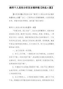 教师个人党性分析发言稿样稿【热选4篇】