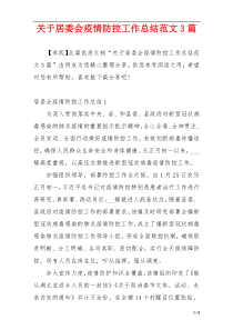 关于居委会疫情防控工作总结范文3篇