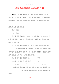 危险品仓库出租协议实用2篇