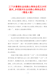 三下乡暑期社会实践心得体会范文乡村振兴_乡村振兴社会实践心得体会范文（精选4篇）