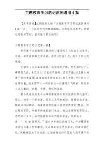 主题教育学习笔记范例通用4篇