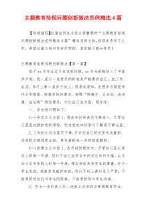 主题教育检视问题创新做法范例精选4篇