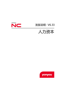 用友NCV633人力资本管理发版说明-完整版