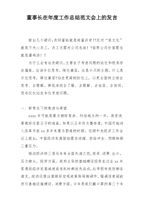 董事长在年度工作总结范文会上的发言