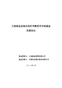 大成现金宝场内实时申赎货币市场基金托管协议