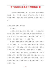 关于培训班结业典礼讲话稿精编3篇