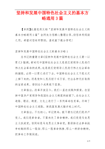 坚持和发展中国特色社会主义的基本方略通用3篇