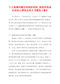 个人查摆问题自我剖析材料_阅读伴我成长活动心得体会范文【精选4篇】