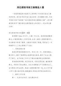 岗位绩效考核方案精选5篇