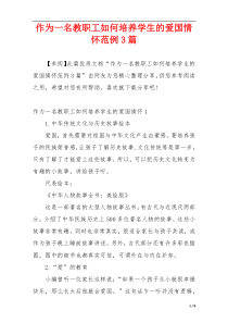 作为一名教职工如何培养学生的爱国情怀范例3篇