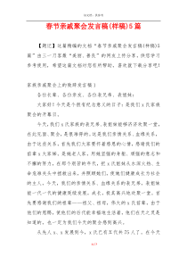 春节亲戚聚会发言稿(样稿)5篇