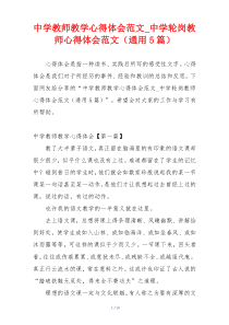 中学教师教学心得体会范文_中学轮岗教师心得体会范文（通用5篇）