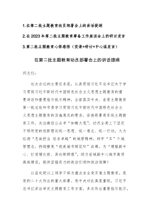 2023年第二批主题教育筹备工作座谈会及动员部署会上的研讨发言（及心得体会）三篇