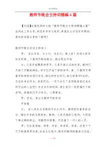 教师节晚会主持词精编4篇