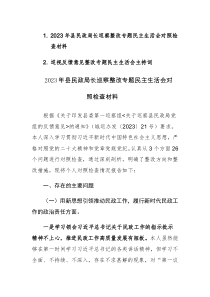 2023年局长巡察整改专题民主生活会对照检查材料参考范文