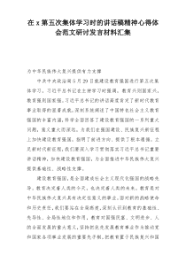 在x第五次集体学习时的讲话稿精神心得体会范文研讨发言材料汇集