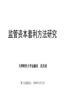 监管资本套利方法研究