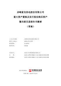 富龙热电：重大资产置换及发行股份购买资产暨关联交易报告书摘要