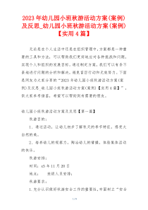 2023年幼儿园小班秋游活动方案(案例)及反思_幼儿园小班秋游活动方案(案例)【实用4篇】