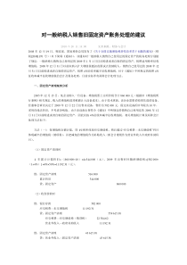 对一般纳税人销售旧固定资产账务处理的建议