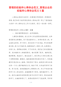 管理的经验和心得体会范文_管理企业的经验和心得体会范文5篇