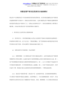 对固定资产折旧及其折旧方法的探讨(doc6)