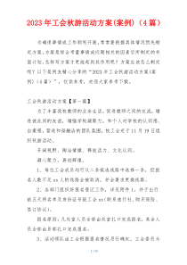 2023年工会秋游活动方案(案例)（4篇）