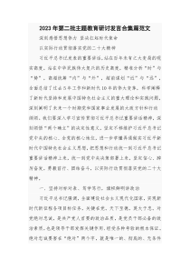 2023年第二批主题教育研讨发言合集篇范文