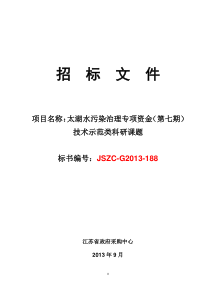 太湖水污染治理专项资金——技术示范类科研课题-政府采