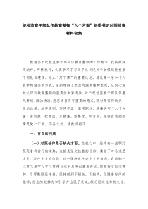 纪检监察干部队伍教育整顿“六个方面”纪委书记对照检查材料合集