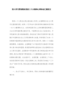 深入学习贯彻落实党的二十大精神心得体会汇篇范文