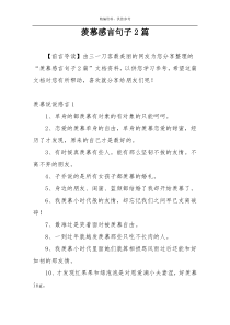 羡慕感言句子2篇