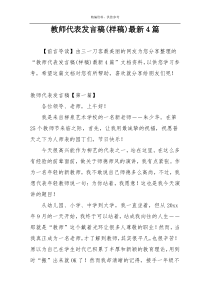 教师代表发言稿(样稿)最新4篇